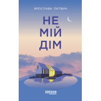 Електронна книга Не мій дім