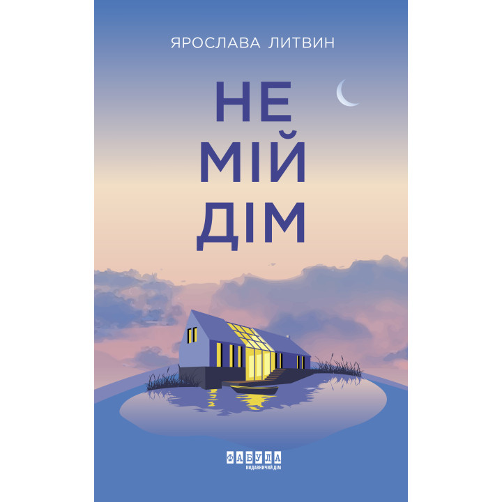 Електронна книга Не мій дім