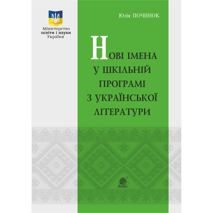 Електронна книга Нові імена у шкільній програмі з української літератури.