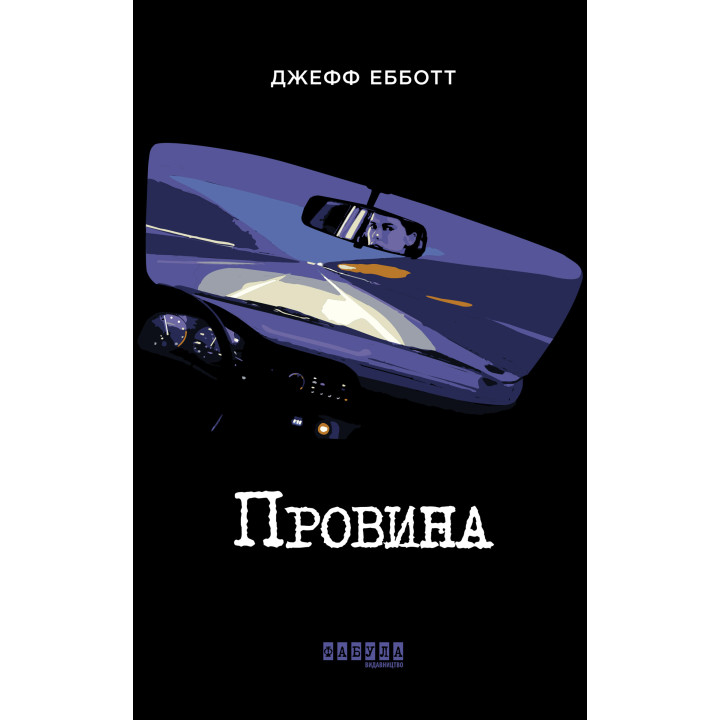 Електронна книга Провина