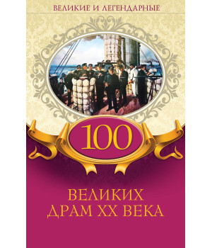 Електронна книга 100 великих драм XX века