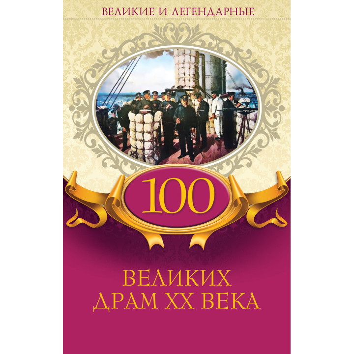 Електронна книга 100 великих драм XX века