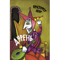 Електронна книга Дурень