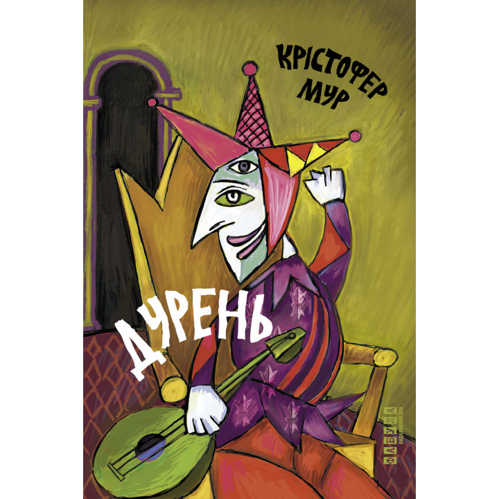 Електронна книга Дурень