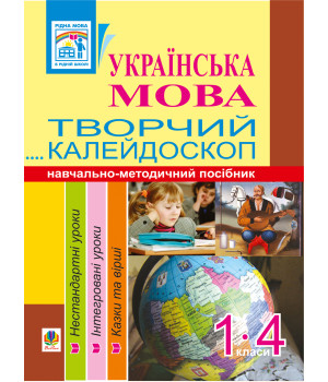 Електронна книга Українська мова. Творчий калейдоскоп. 1-4 класи. Навчально-методичний посібник