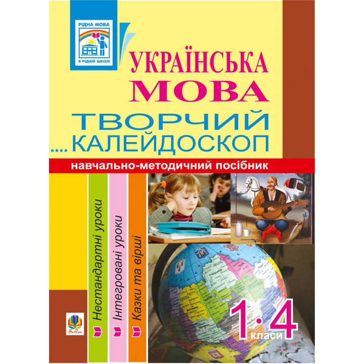 Електронна книга Українська мова. Творчий калейдоскоп. 1-4 класи. Навчально-методичний посібник