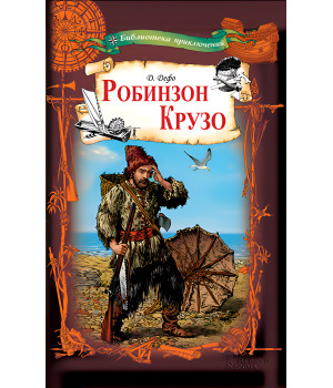 Електронна книга Робинзон Крузо