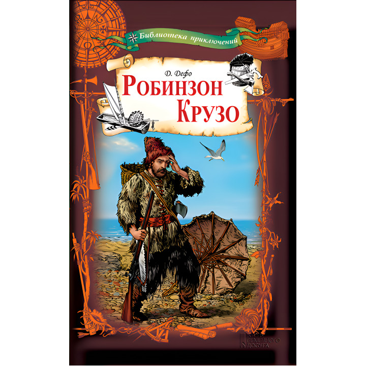 Електронна книга Робинзон Крузо