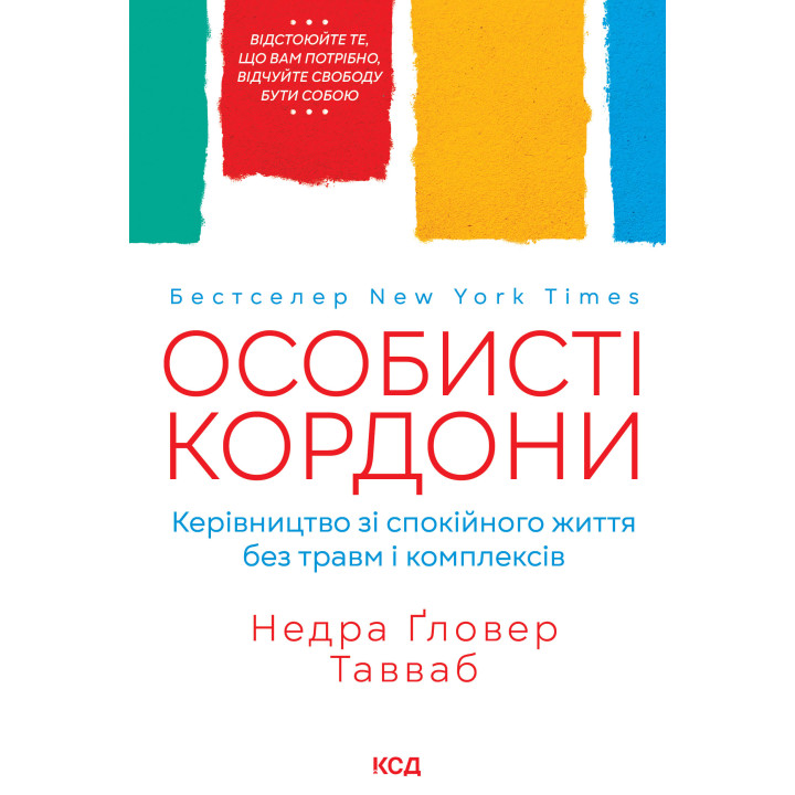 Електронна книга Особисті кордони. Керівництво зі спокійного життя без травм і комплексів