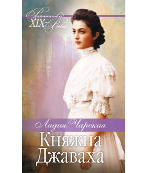 Електронна книга Княжна Джаваха. Мой принц
