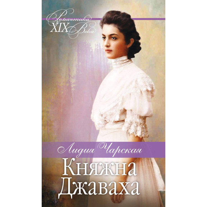 Електронна книга Княжна Джаваха. Мой принц