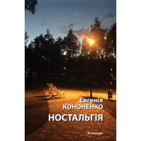 Електронна книга Ностальгія