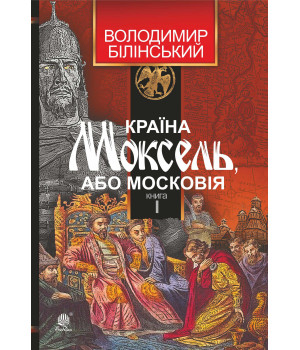 Електронна книга Країна Моксель, або Московія