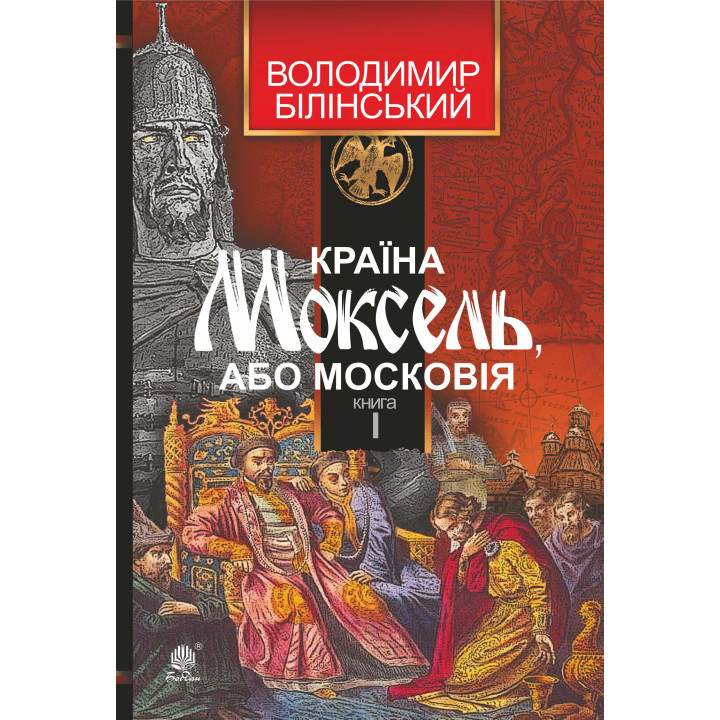 Електронна книга Країна Моксель, або Московія