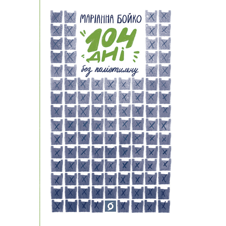 Електронна книга 104 дні без поліетилену