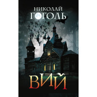 Електронна книга Вий
