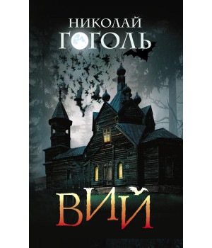 Електронна книга Вий