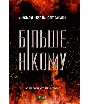 Електронна книга Більше нікому