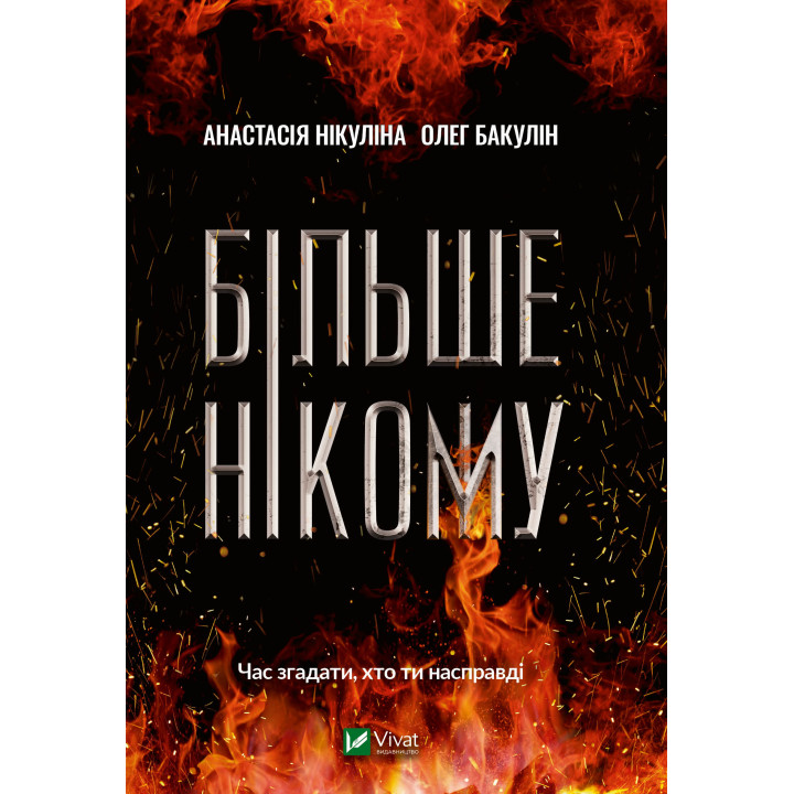 Електронна книга Більше нікому