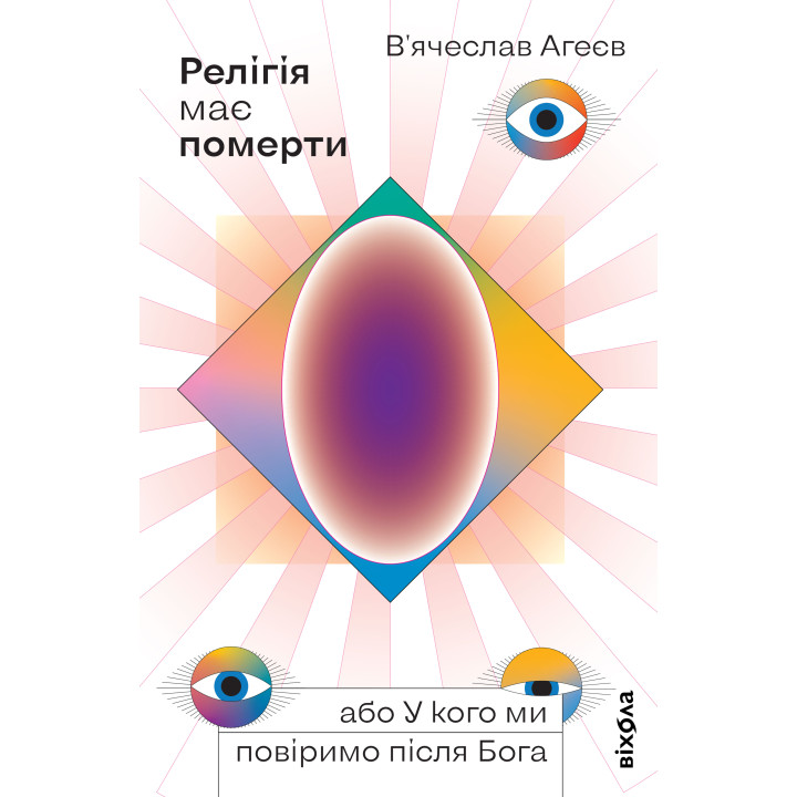 Електронна книга Релігія має померти, або У кого ми повіримо після Бога