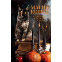 Електронна книга Магия кошек