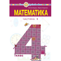 Електронна книга "Математика" підручник для 4 класу закладів загальної середньої освіти (у 2-х частинах) Частина 1