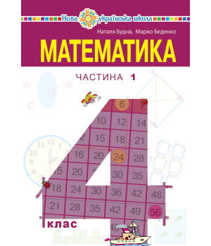 Електронна книга "Математика" підручник для 4 класу закладів загальної середньої освіти (у 2-х частинах) Частина 1