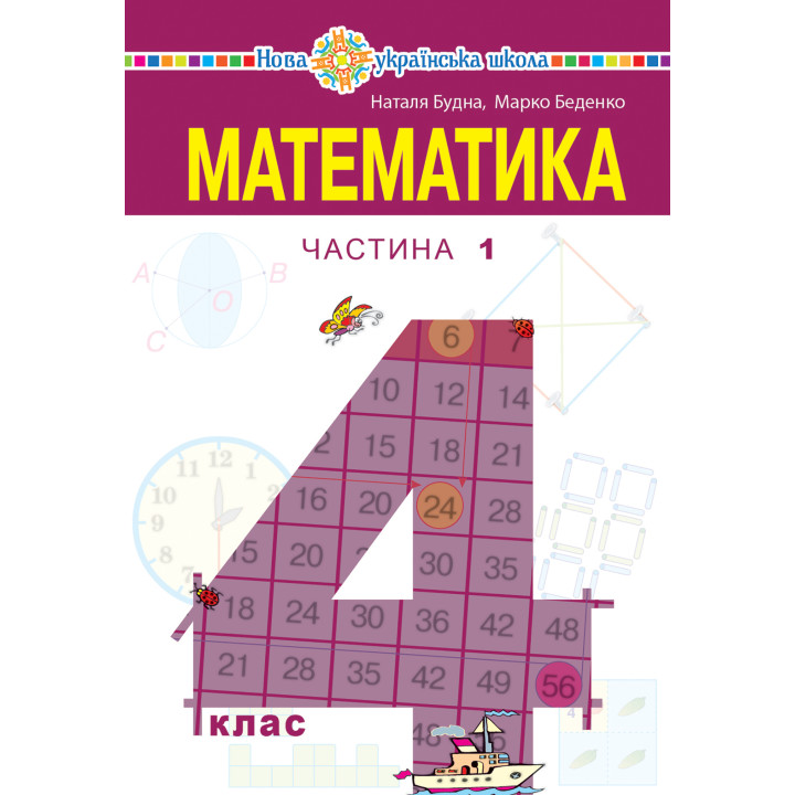 Електронна книга "Математика" підручник для 4 класу закладів загальної середньої освіти (у 2-х частинах) Частина 1