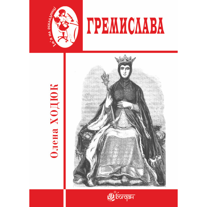 Електронна книга Гремислава