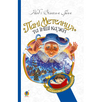 Електронна книга Пані Метелиця