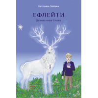 Електронна книга Ефлейти. Долина озера Етерна