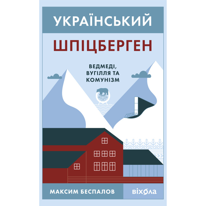 Електронна книга Український Шпіцберген