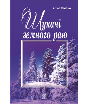 Електронна книга Шукачі земного раю