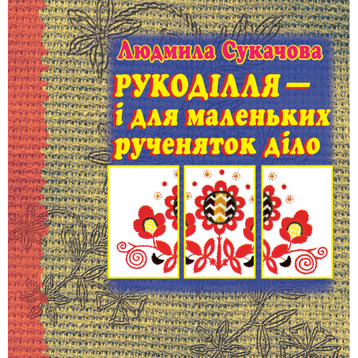Електронна книга Рукоділля – і для маленьких рученяток діло