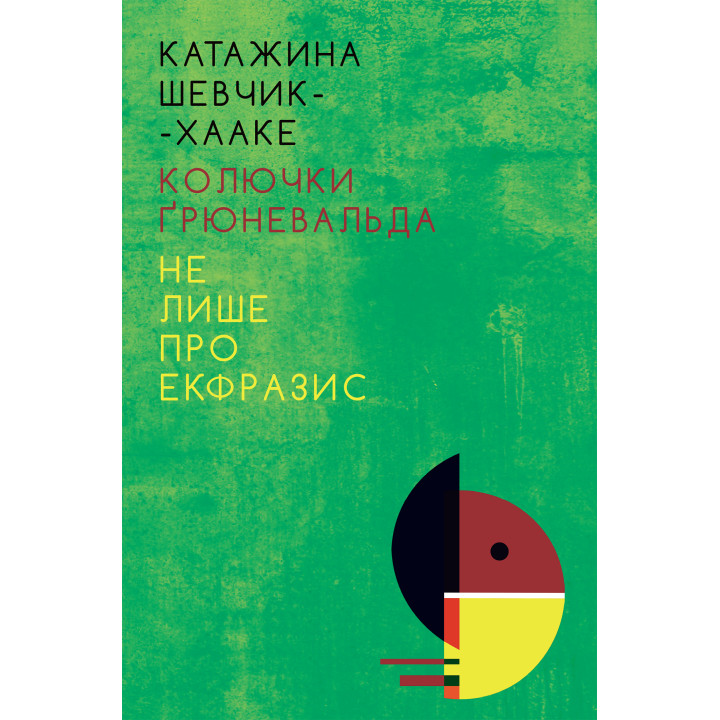 Електронна книга Колючки Ґрюневальда: Не лише про екфразис