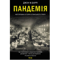 Електронна книга Пандемія
