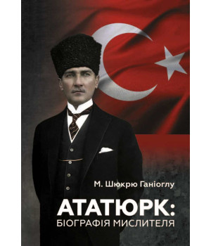 Електронна книга Ататюрк. Біографія мислителя