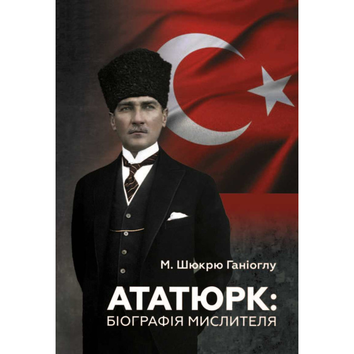 Електронна книга Ататюрк. Біографія мислителя