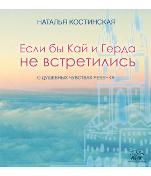 Електронна книга Если бы Кай и Герда не встретились