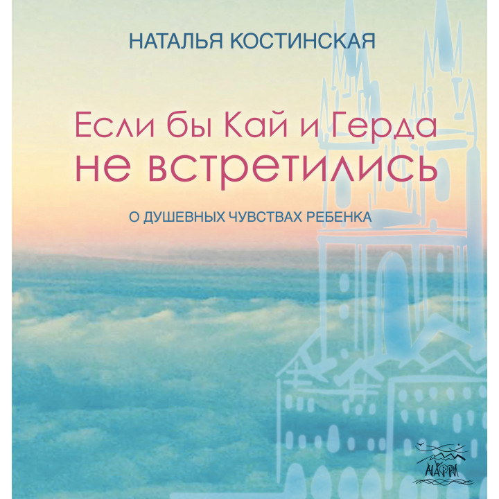 Електронна книга Если бы Кай и Герда не встретились