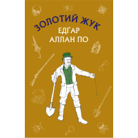 Електронна книга Золотий жук. Збірка оповідань