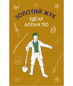 Електронна книга Золотий жук. Збірка оповідань