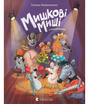 Електронна книга Мишкові Миші