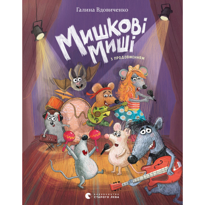 Електронна книга Мишкові Миші