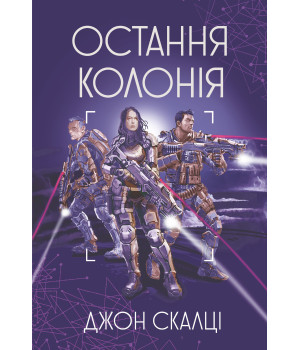Електронна книга Остання колонія