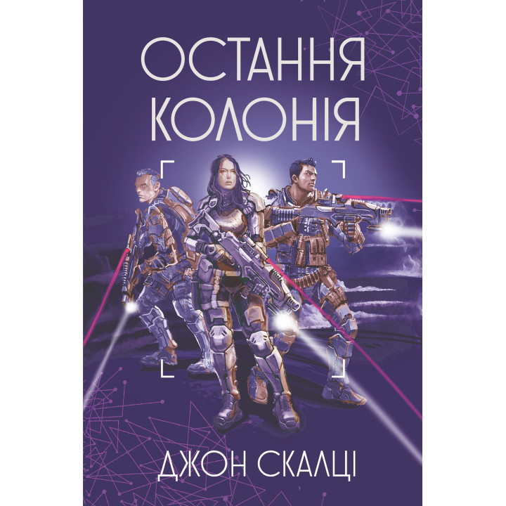 Електронна книга Остання колонія