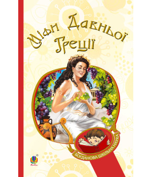 Електронна книга Міфи Давньої Греції