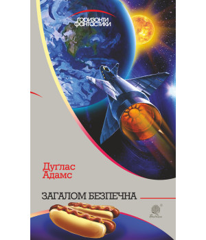 Електронна книга Загалом безпечна : роман