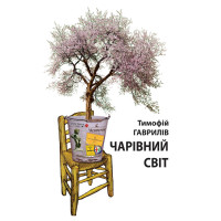 Електронна книга Чарівний світ. Притча