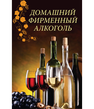 Електронна книга Домашний фирменный алкоголь